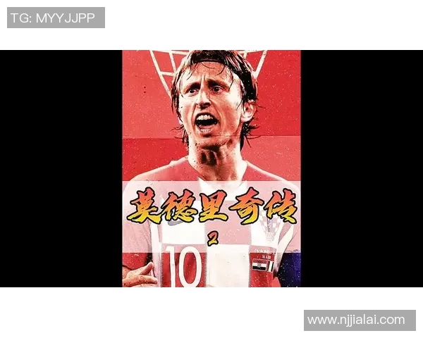 莫德里奇的传奇之路：从小镇少年到世界足球巨星的辉煌历程