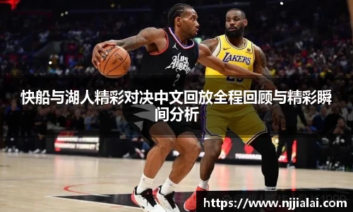 快船与湖人精彩对决中文回放全程回顾与精彩瞬间分析