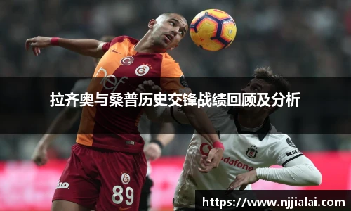 拉齐奥与桑普历史交锋战绩回顾及分析